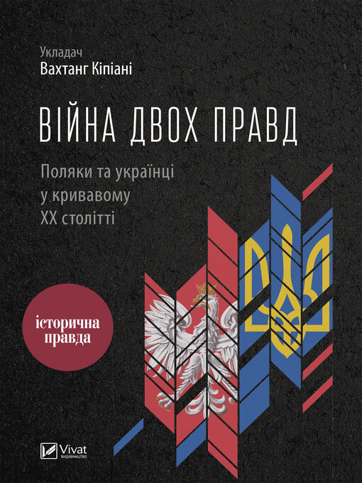 Title details for Війна двох правд by Вахтанг Кіпіані - Available